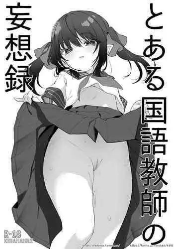 Toaru Kokugo Kyoushi no Mousouroku