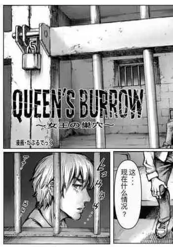 QEENS'BURROW～jyoou no souketu～ver.B