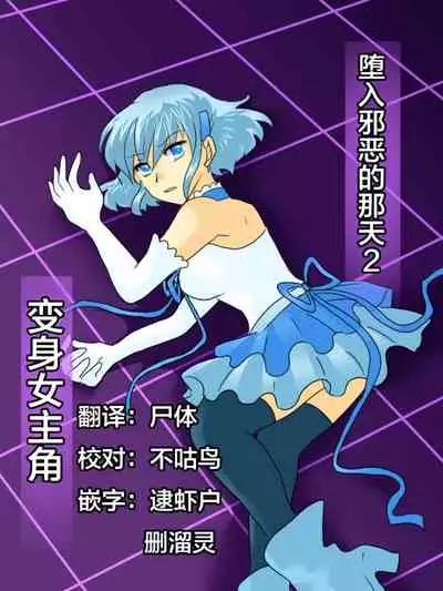 Henshin Heroine ga Aku ni Ochita Hi 2