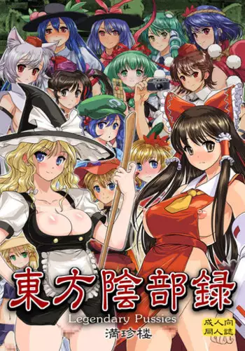 [Man Chin Low (COSiNE)] Touhou Inburoku (Touhou Project) [Digital]