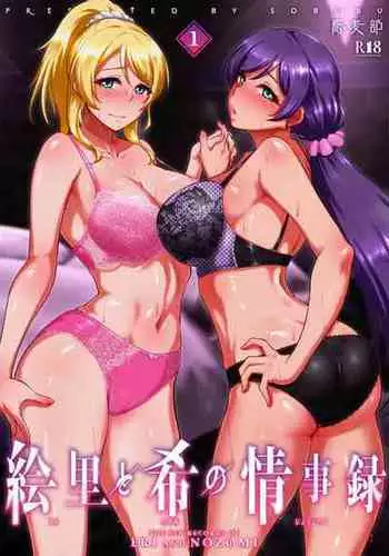 [Sobabu (Rasson)] Eri to Nozomi no Joujiroku 1 (Love Live!) [Digital]