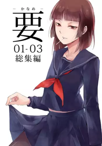 Kaname 01-03 Sōshūhen