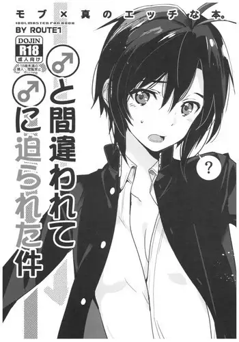 (C91) [ROUTE1 (Taira Tsukune)] ♂ to Machigawarete ♂ ni Semarareta Ken (THE iDOLM@STER)