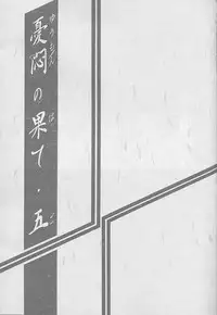 (C59) [Sankaku Apron (Sanbun Kyoden, Umu Rahi)] Yuumon no Hate Go