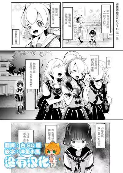 Geinou Katsudou wa Yuri Ecchi no atode 丨藝能活動要在百合H後