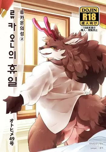 Ryukaon no kyuujitsu