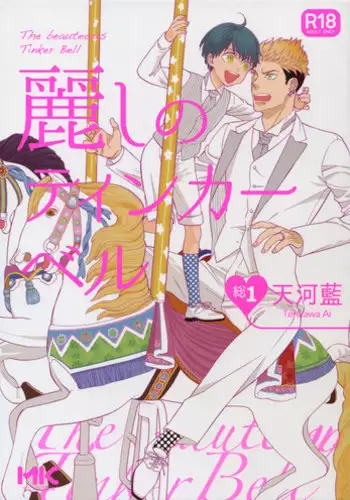 (C92) [Marshmallow Kyoudan (Tenkawa Ai)] Uruwashi no Tinker Bell Sou 1