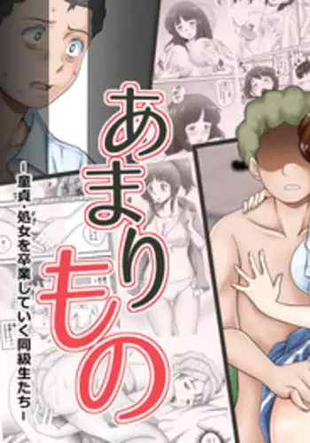 [Kagura Hitsuji] Amarimono - Doutei Shojo o Sotsugyou shiteiku Doukyuusei-tachi -