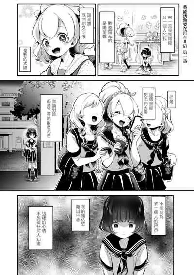Geinou Katsudou wa Yuri Ecchi no atode 丨藝能活動要在百合H後