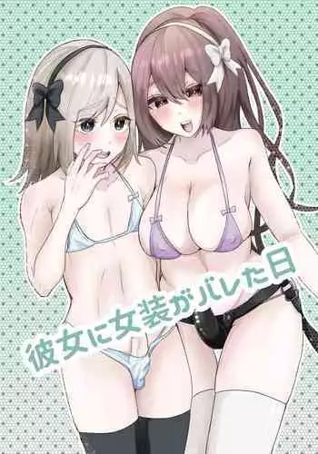 彼女に女装がバレた日