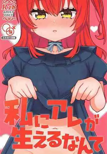 Watashi ni Are ga Haeru nante