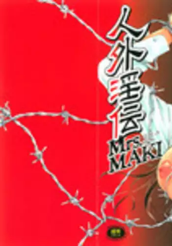 [Aizawa Sanae] Jingai inden Mrs. MAKI