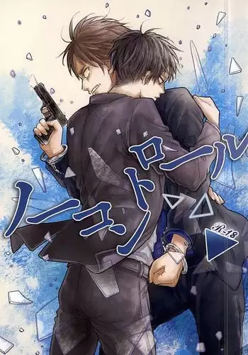 ノーコントロール