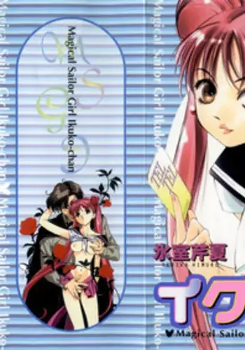 [Himuro Serika] Mahou no Sailor Fuku Shoujo Ikuko-chan