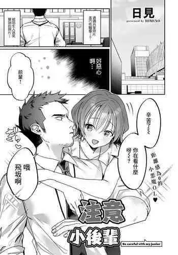 [Himino] Kouhai-chan ni Gochuui Kudasai - Be careful with my junior | 注意小後輩 (COMIC Gucho Vol. 12) [Chinese]
