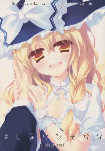 (Reitaisai 8) [FRAC (Motomiya Mitsuki)] Hoshi yori Hisoka na (Touhou Project)