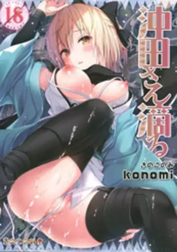 (C91) [Kinokonomi (konomi)] Okita-san Shitataru (Fate/Grand Order)