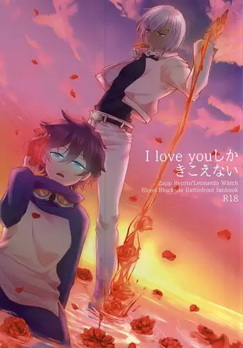 (Ikai Toshi no Arukikata) [Junjou Lemon (p-lemo)] I love you Shika Kikoenai (Kekkai Sensen)