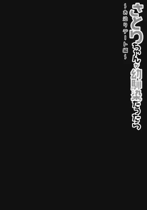 Satori-chan ga Osananajimi dattara -Otomari Date Hen | Satori-chan is My Childhood Friend -Sleepover Date- {Hennojin}