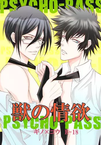 (C83) [NOIR (Michael)] Kemono no Jouyoku (Psycho-Pass)