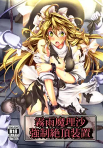 [Monaka Udon (Monikano)] Kirisame Marisa Kyousei Zecchou Souchi (Touhou Project) [Digital]