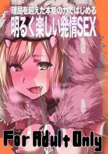 Rikutsu o Koeta Honnou no Chikara de Hajimeru Akaruku Tanoshii Hatsujou SEX