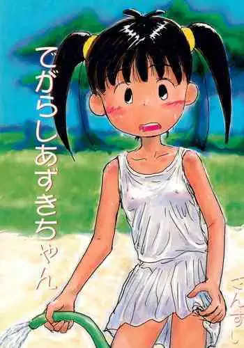 (C52) [Sanketsushuu (Sanzui)] Degarashi Azuki-chan (Azuki-chan)