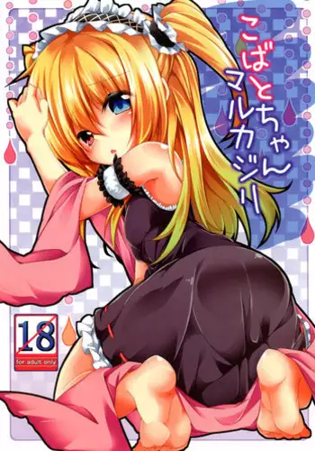 [Kaname (Siina Yuuki)] Kobato-chan Marukajiri (Boku wa Tomodachi ga Sukunai) [Digital]