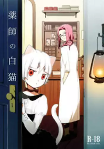 (COMITIA115) [Niratama (Sekihara, Hiroto)] Kusushi no Shironeko