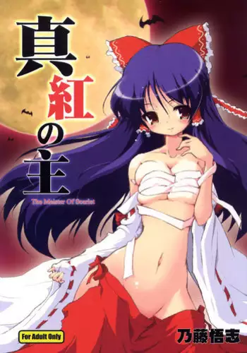 (SC39) [Web Knight (Naitou Satoshi)] Shinku No Aruji ~The Meister Of Scarlet~ (Touhou Project)