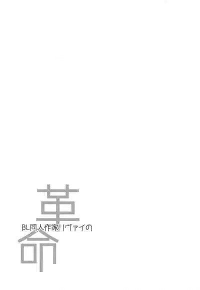 BL Doujin Sakka Levi no Kakumei
