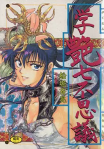 [Funabori Nariaki] Gakuen Nanafushigi