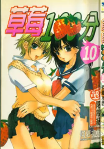 草莓100分 10