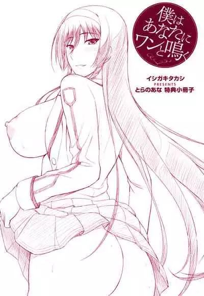 [Ishigaki Takashi] Boku wa Anata ni Wan to Naku (Toranoana Tokuten Shousasshi)