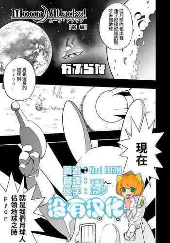 Moon Attacks！ Zenpen