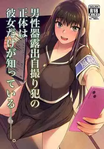 [Silicon Jichou (Condessa)] Danseiki Roshutsu Jidori-han no Shoutai wa Kanojo dake ga Shitteiru. [Digital]