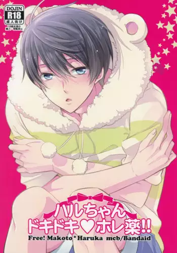 (C86) [kyuukyuubako (Band Aid)] Haru-chan Doki Doki Horegusuri!! (Free!) [English]