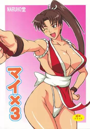 (C75) [Naruho-dou (Naruhodo)] Mai x 3 (King of Fighters)