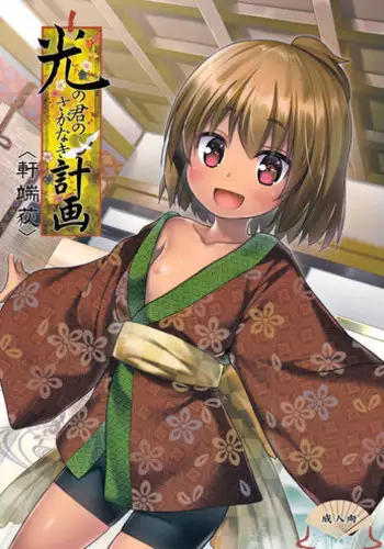 (C91) [Noraneko-no-Tama (Yukino Minato)] Hikari no Kimi no Saganaki Keikaku <Nokiba no Ogi>