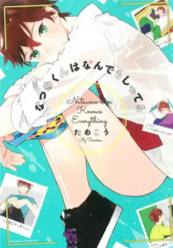 [Tamekou] Natsume-kun wa Nan Demo Shitteru