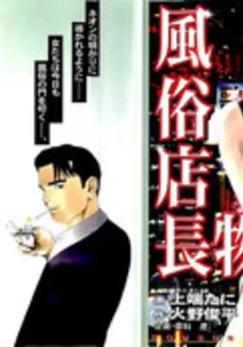 [Kamihashi Tani, Hino Shunpei] Fuuzoku Tenchou Monogatari Vol.03