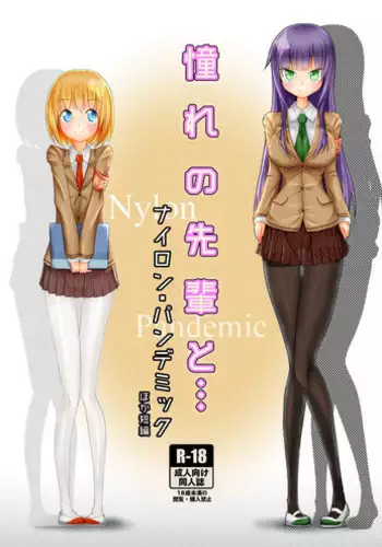 [Zakkin Kougyou (Zakkin)] Akogare no Senpai to... Nylon Pandemic [Chinese] [新桥月白日语社] [Digital]