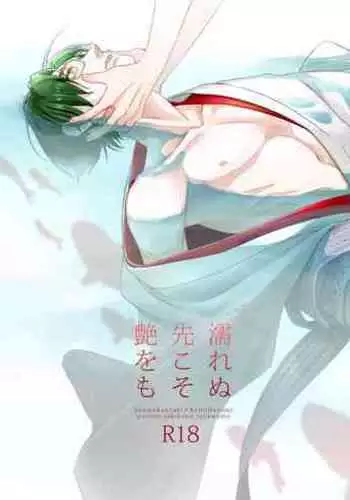 Nurenu Saki Koso Tsuya o mo