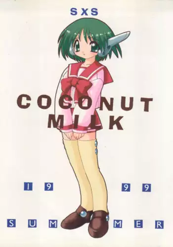 (C56) [SXS (Hibiki Seiya, Ogami Wolf, Ruuen Rouga)] COCONUT MILK (To Heart)