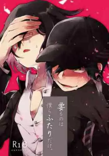 Iru no wa bokura futari dake.