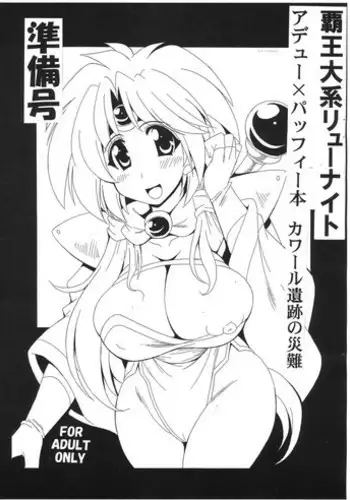 (COMIC1☆10) [Leaz Koubou (Oujano Kaze)] Haou Taikei Ryuu Knight Adeu x Paffy Hon Khawwar Iseki no Sainan Junbigou (Haou Taikei Ryuu Knight)