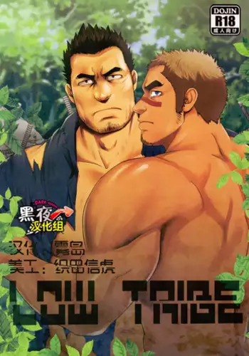 (C91) [RYCANTHROPY (Mizuki Gai)] LOW TRIBE [Chinese] [黑夜汉化组]