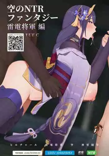 NTR Fantasy in the Sky - Raiden Shogun