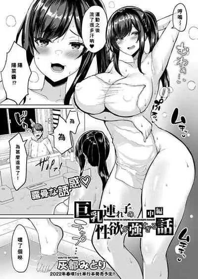 Kyonyu Tsurego no Seiyoku ga Tsuyosugiru Hanashi Chuuhen