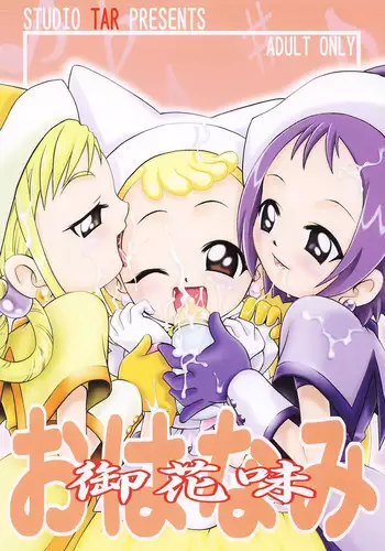 [Studio Tar (Kyouichirou , Shamon)] Ohanami (Ojamajo Doremi) [Digital]